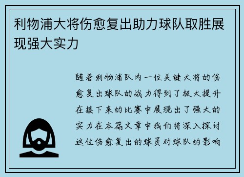 利物浦大将伤愈复出助力球队取胜展现强大实力