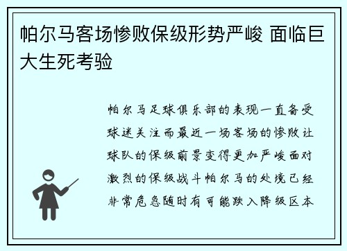 帕尔马客场惨败保级形势严峻 面临巨大生死考验