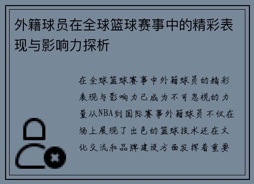 外籍球员在全球篮球赛事中的精彩表现与影响力探析