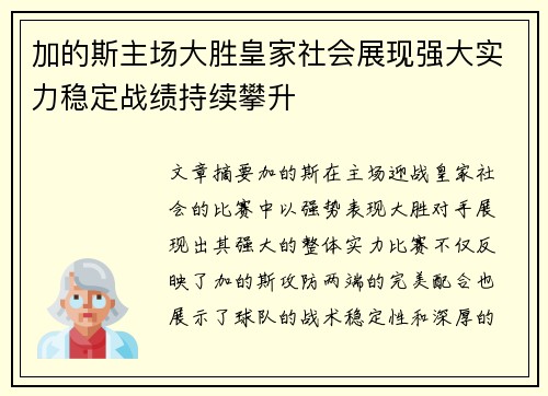 加的斯主场大胜皇家社会展现强大实力稳定战绩持续攀升