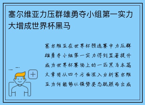 塞尔维亚力压群雄勇夺小组第一实力大增成世界杯黑马