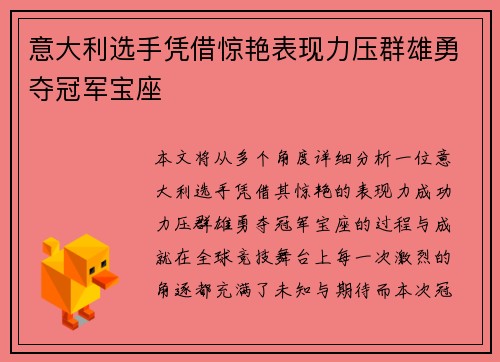 意大利选手凭借惊艳表现力压群雄勇夺冠军宝座