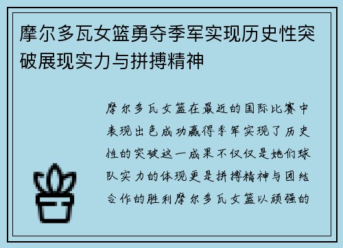 摩尔多瓦女篮勇夺季军实现历史性突破展现实力与拼搏精神