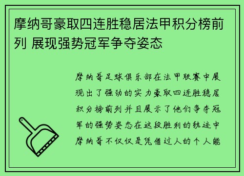 摩纳哥豪取四连胜稳居法甲积分榜前列 展现强势冠军争夺姿态