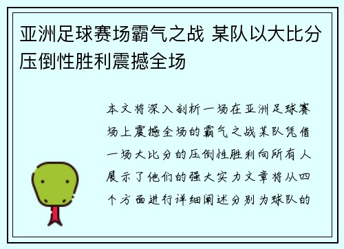 亚洲足球赛场霸气之战 某队以大比分压倒性胜利震撼全场