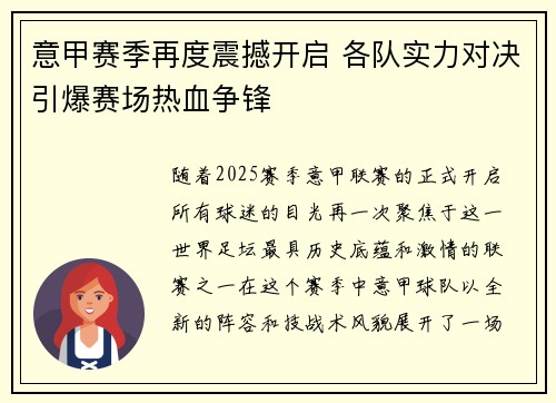 意甲赛季再度震撼开启 各队实力对决引爆赛场热血争锋
