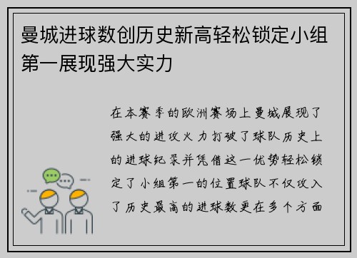 曼城进球数创历史新高轻松锁定小组第一展现强大实力
