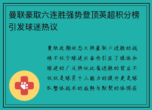 曼联豪取六连胜强势登顶英超积分榜引发球迷热议