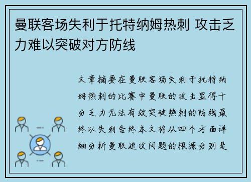 曼联客场失利于托特纳姆热刺 攻击乏力难以突破对方防线