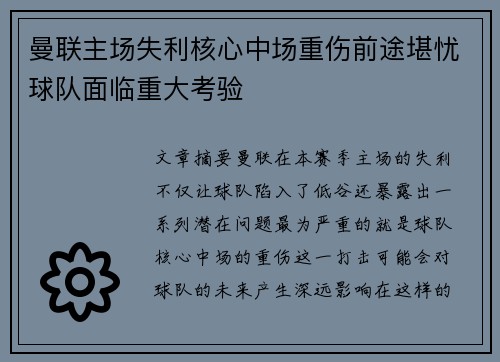 曼联主场失利核心中场重伤前途堪忧球队面临重大考验 曼联主场失利核心中场重伤前途堪忧球队面临重大考验