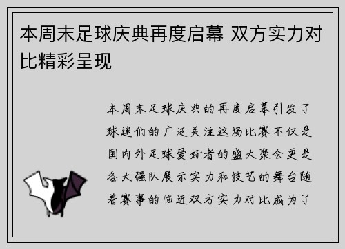 本周末足球庆典再度启幕 双方实力对比精彩呈现