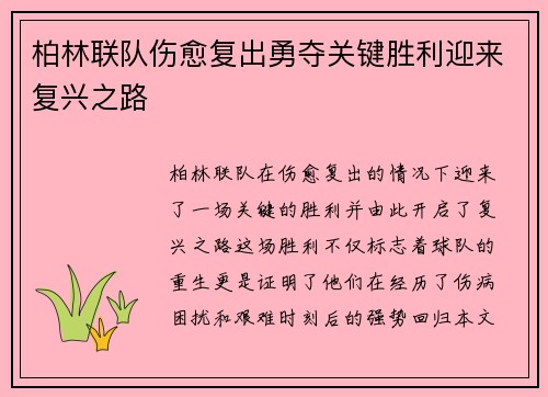 柏林联队伤愈复出勇夺关键胜利迎来复兴之路