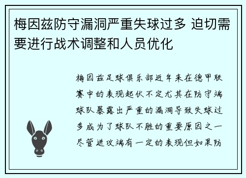 梅因兹防守漏洞严重失球过多 迫切需要进行战术调整和人员优化