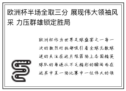 欧洲杯半场全取三分 展现伟大领袖风采 力压群雄锁定胜局