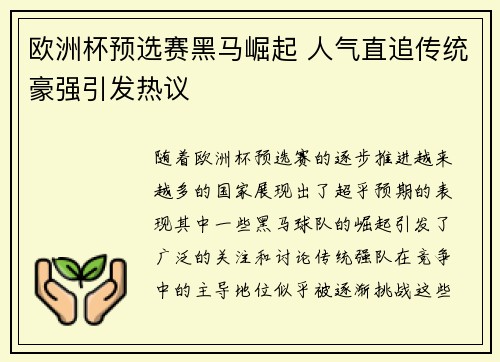 欧洲杯预选赛黑马崛起 人气直追传统豪强引发热议