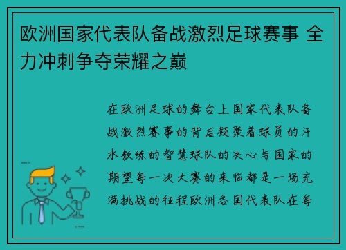 欧洲国家代表队备战激烈足球赛事 全力冲刺争夺荣耀之巅