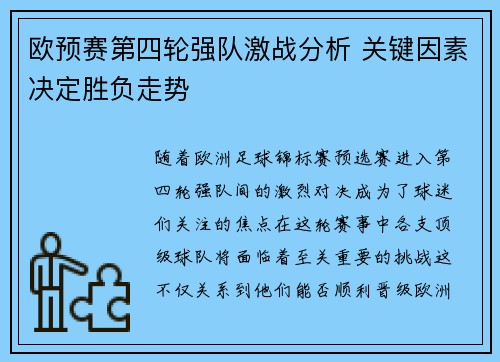 欧预赛第四轮强队激战分析 关键因素决定胜负走势