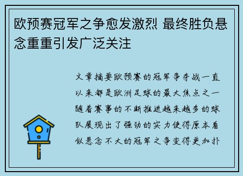 欧预赛冠军之争愈发激烈 最终胜负悬念重重引发广泛关注