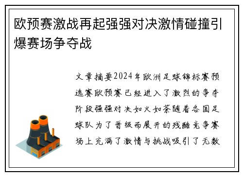 欧预赛激战再起强强对决激情碰撞引爆赛场争夺战