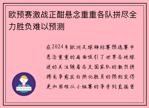 欧预赛激战正酣悬念重重各队拼尽全力胜负难以预测