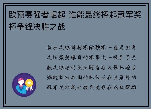 欧预赛强者崛起 谁能最终捧起冠军奖杯争锋决胜之战
