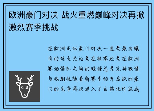 欧洲豪门对决 战火重燃巅峰对决再掀激烈赛季挑战