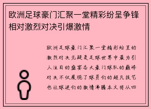 欧洲足球豪门汇聚一堂精彩纷呈争锋相对激烈对决引爆激情 欧洲足球豪门汇聚一堂精彩纷呈争锋相对激烈对决引爆激情