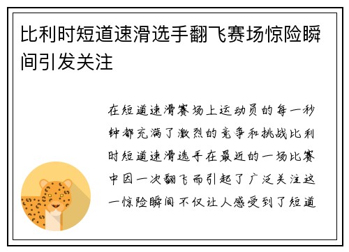 比利时短道速滑选手翻飞赛场惊险瞬间引发关注