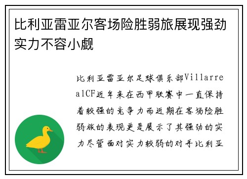 比利亚雷亚尔客场险胜弱旅展现强劲实力不容小觑