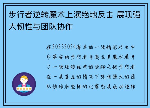 步行者逆转魔术上演绝地反击 展现强大韧性与团队协作