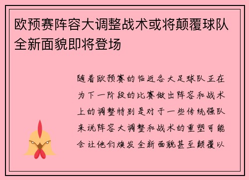 欧预赛阵容大调整战术或将颠覆球队全新面貌即将登场