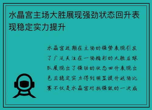 水晶宫主场大胜展现强劲状态回升表现稳定实力提升