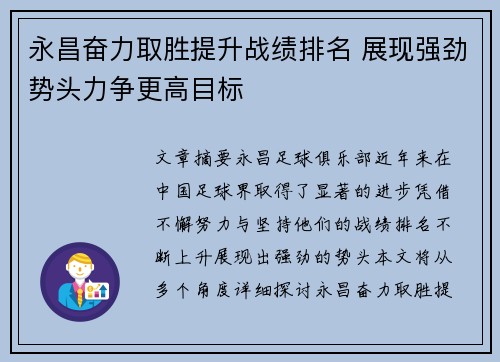 永昌奋力取胜提升战绩排名 展现强劲势头力争更高目标