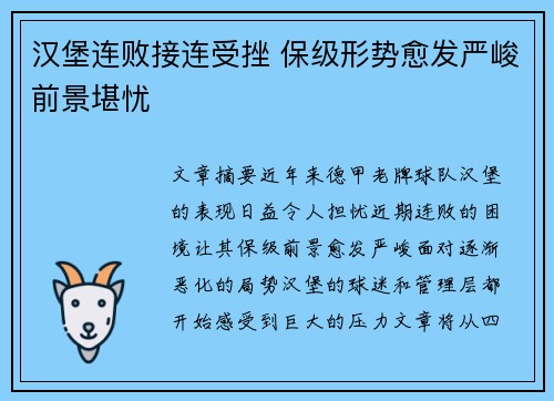 汉堡连败接连受挫 保级形势愈发严峻前景堪忧