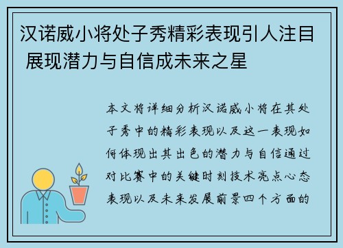汉诺威小将处子秀精彩表现引人注目 展现潜力与自信成未来之星