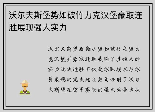 沃尔夫斯堡势如破竹力克汉堡豪取连胜展现强大实力