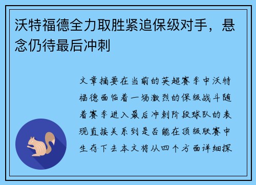 沃特福德全力取胜紧追保级对手，悬念仍待最后冲刺