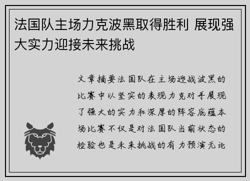 法国队主场力克波黑取得胜利 展现强大实力迎接未来挑战