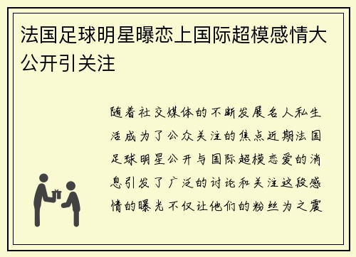法国足球明星曝恋上国际超模感情大公开引关注