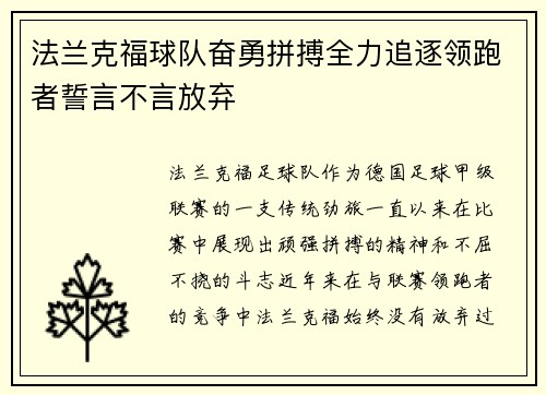 法兰克福球队奋勇拼搏全力追逐领跑者誓言不言放弃