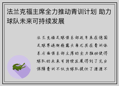 法兰克福主席全力推动青训计划 助力球队未来可持续发展