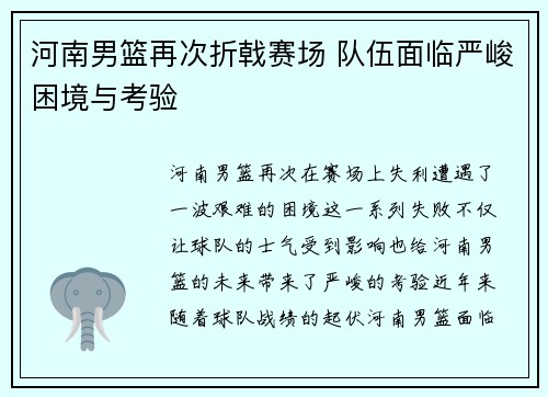 河南男篮再次折戟赛场 队伍面临严峻困境与考验