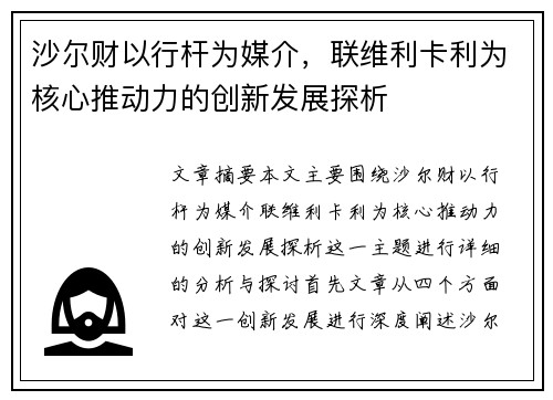 沙尔财以行杆为媒介，联维利卡利为核心推动力的创新发展探析
