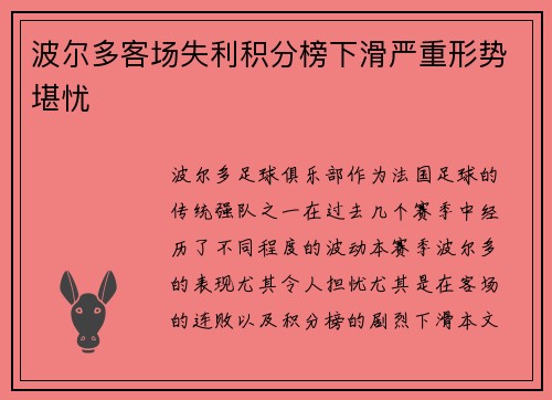 波尔多客场失利积分榜下滑严重形势堪忧