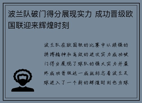 波兰队破门得分展现实力 成功晋级欧国联迎来辉煌时刻