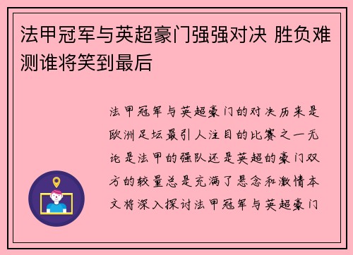 法甲冠军与英超豪门强强对决 胜负难测谁将笑到最后