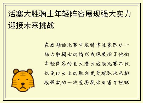 活塞大胜骑士年轻阵容展现强大实力迎接未来挑战