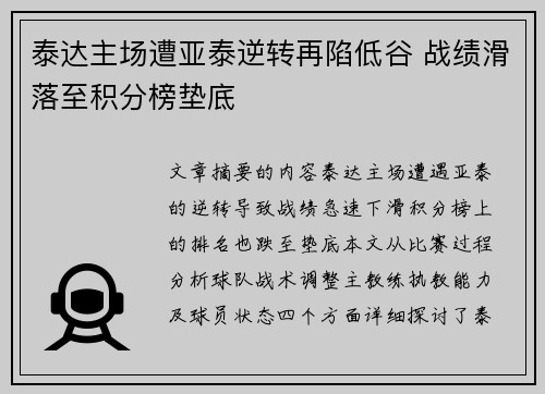 泰达主场遭亚泰逆转再陷低谷 战绩滑落至积分榜垫底