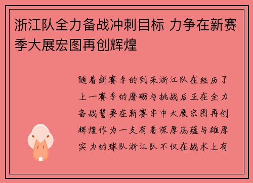 浙江队全力备战冲刺目标 力争在新赛季大展宏图再创辉煌