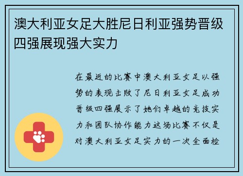 澳大利亚女足大胜尼日利亚强势晋级四强展现强大实力